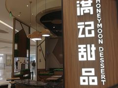 门面-满记甜品(苏州中心店)