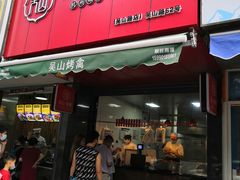 门面-吴山烤禽 (吴山路店)