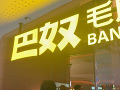 -巴奴毛肚火锅(京西大悦城店)