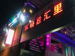 -东晓胜汇里(南洲北路店)