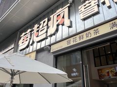 -莓超疯(浦西万达店)