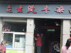 门面-王记生烫牛杂面馆(兰陵路店)