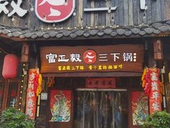 -富正毅三下锅·湘西韵味(天门山索道店)