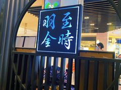 -羽至金时(柏威年店)