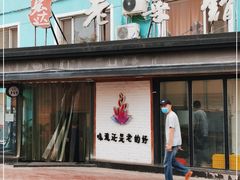 门面-宏达老菜馆(东安街店)