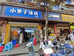 -小罗子汤店(大士院总店)