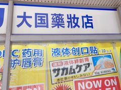 -大国药妆(銀座一丁目駅前店)