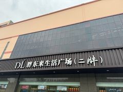 -胖东来生活广场(健康路店)