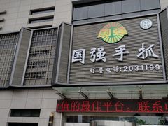 门面-国强手抓(北京西路店)