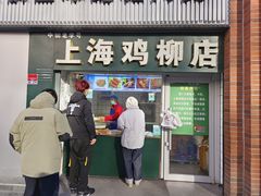 -上海鸡柳店(中街盛京大家庭店)