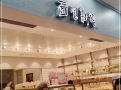 -面包新语(滨湖万达店)