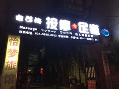 -古都梅按摩足浴(世界广场店)