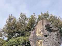 -无锡梅园公园