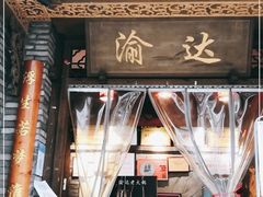 -重庆渝达老火锅(春熙路店)