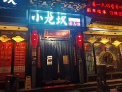 -小龙坎火锅(香港中路店)