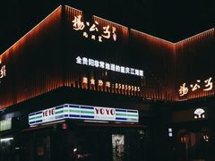 -楊公子民间菜
