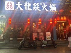 -大龙燚火锅(春熙店)