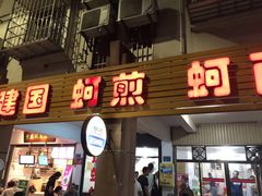 门面-建国蚵煎蚵面