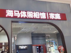 -海马体照相馆(上海月星环球港店)