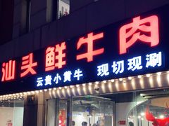 门面-食潮汕头鲜牛馆(望京保利店)