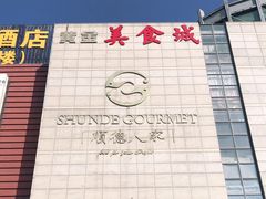 -顺德人家食府(黄金广场店)
