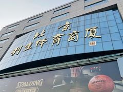 -北京利生体育商厦