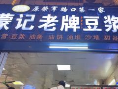 -蒙记老牌豆浆