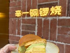 -辛一·铜锣烧(鸿寿坊店)