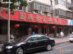 门面-圆满素食林饭店非遗素食(河西店)
