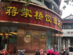 门面-蒋家桥饺面店(广陵路店)