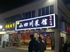 门面-小四川菜馆(托乐嘉店)