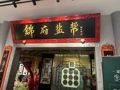 -锦府盐帮·侯宅(五棵松万达店)