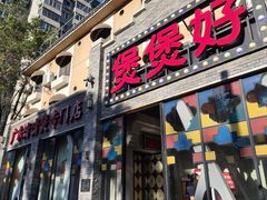 -煲煲好(朝阳门店)