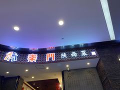 门面-长安面坊(西点茂店)
