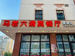 -马老六清真餐厅(雁滩店)