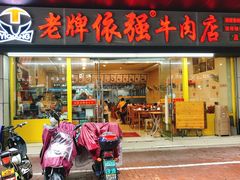 门面-老牌依强牛肉店(达道总店)