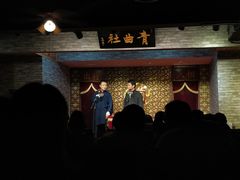 -青曲社相声(易俗街区店)