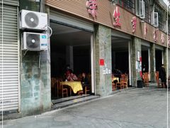 门面-荣生萝卜汤饭店