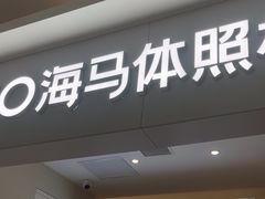 -海马体照相馆(上海宝山万达广场店)