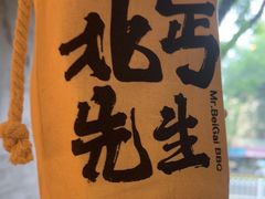 -北丐先生·野馄饨烧烤(雨花万象店)