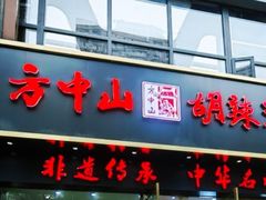 -方中山胡辣汤(通州店)