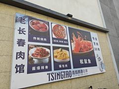 -老长春肉馆(隆礼路店)