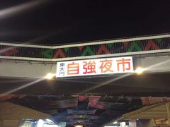 门面-花莲东大门国际观光夜市