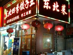 门面-东北四季饺子王(华山路店)