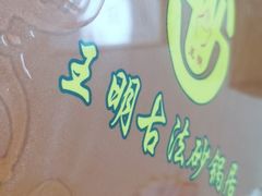 -王明古法砂锅居(开化寺店)