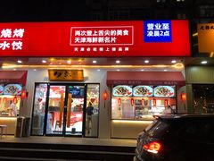 门面-必点海鲜·鲅鱼水饺(鞍山西道店)