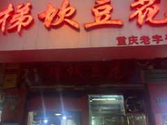 -梯坎豆花