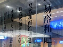 -易裕和·长沙米粉(竹塘西路店)
