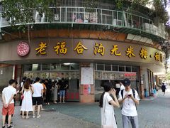门面-老福合沟无米粿甜汤粿品店