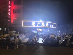 -老广烧烤(骆驼山康馨园店)